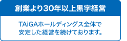 創業より31期黒字経営 安定した収益体制です。