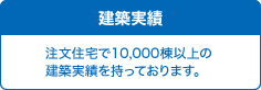 エリア制 地域密着の直接施工です。