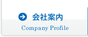 会社案内 Company Profile