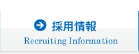 採用情報 Recruiting Information