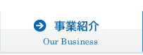 事業紹介 Our Business