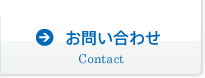 お問い合わせ Contact