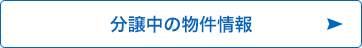 分譲中の物件情報