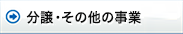 分譲・賃貸・その他の事業