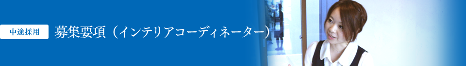 中途採用 募集要項（インテリアコーディネーター）