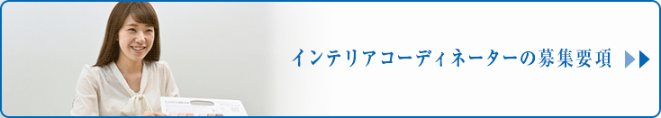 インテリアコーディネーターの募集要項