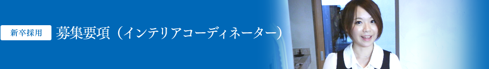 新卒採用 募集要項（インテリアコーディネーター）